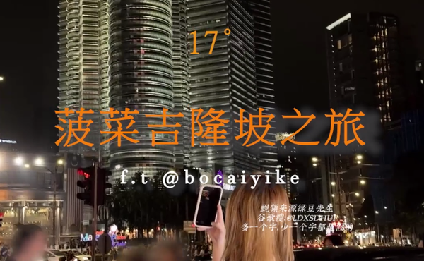 #17度 #推特  菠菜VLog吉隆坡之旅，狠操天菜顶美